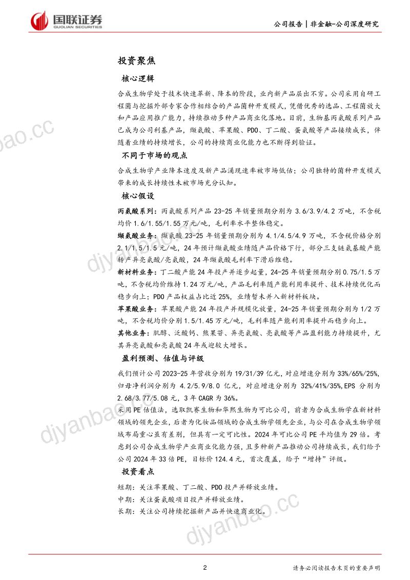 [国联证券]持续成长的合成生物学产业领军企业 第2页