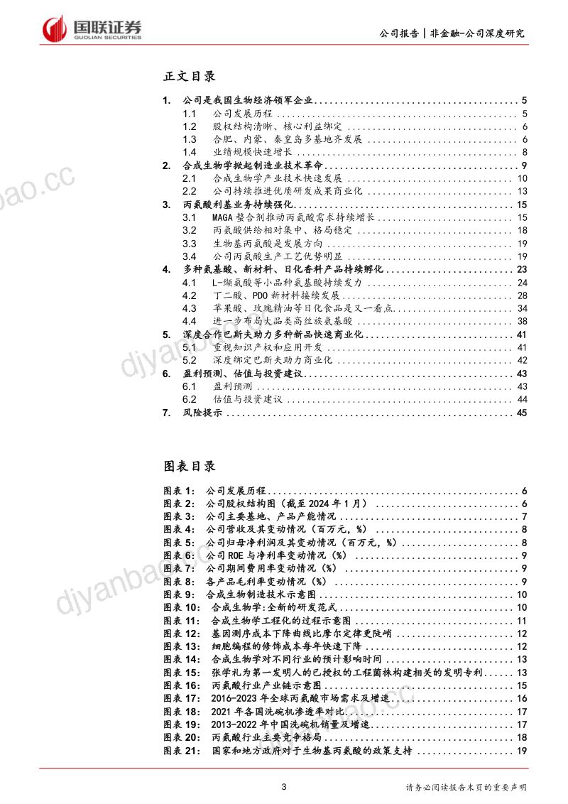 [国联证券]持续成长的合成生物学产业领军企业 第3页