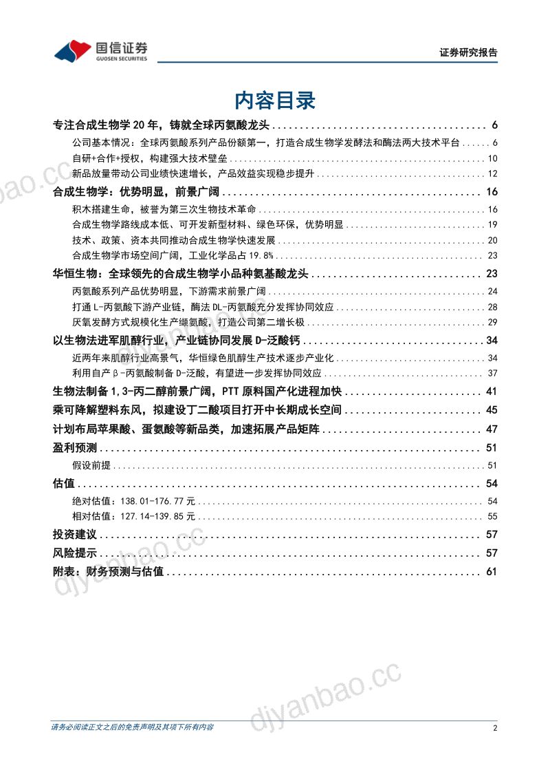 [国信证券]平台型合成生物学龙头，扩充氨基酸+维生素+新材料产品矩阵 第2页