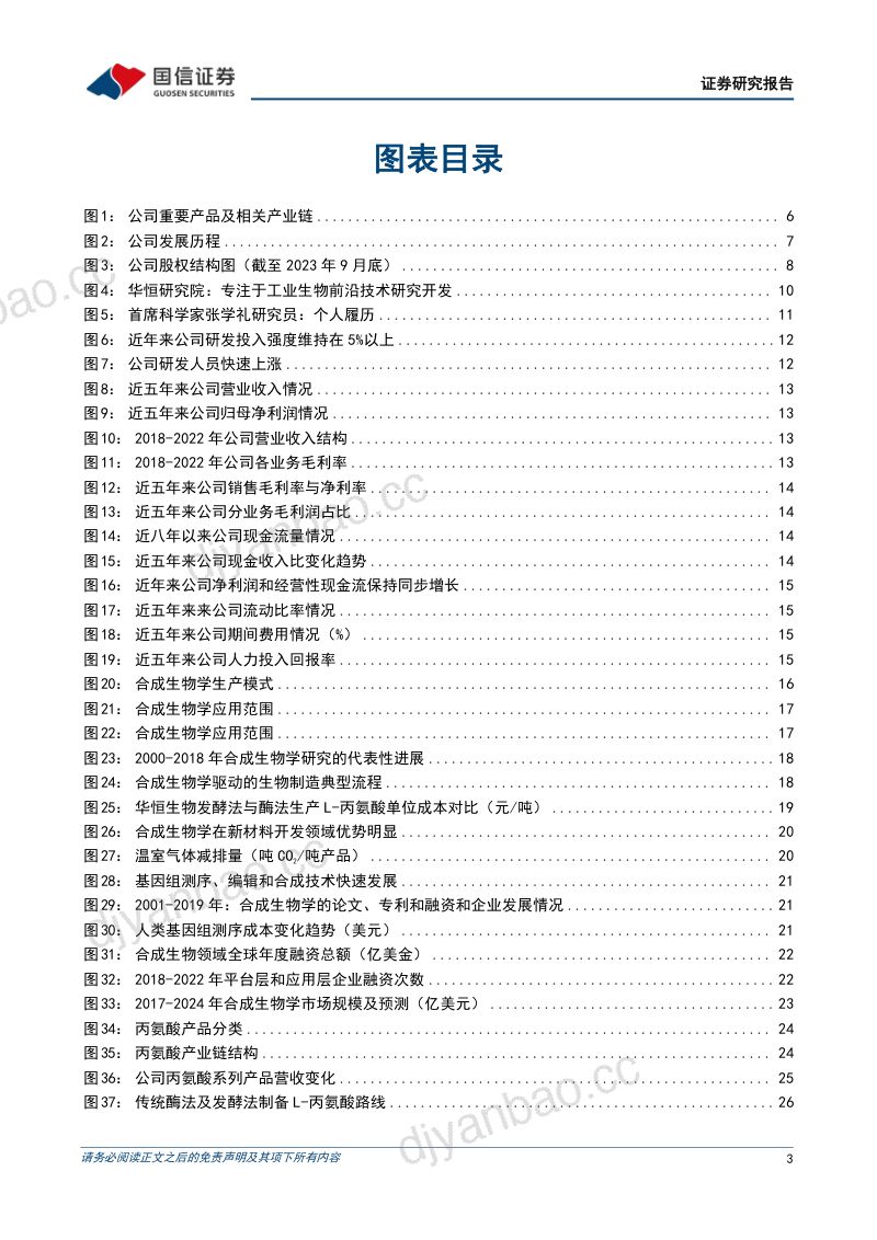 [国信证券]平台型合成生物学龙头，扩充氨基酸+维生素+新材料产品矩阵 第3页