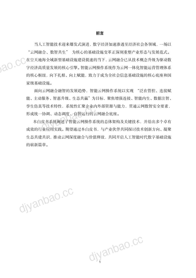 中国电信2025智能云网操作系统技术白皮书52页 第2页
