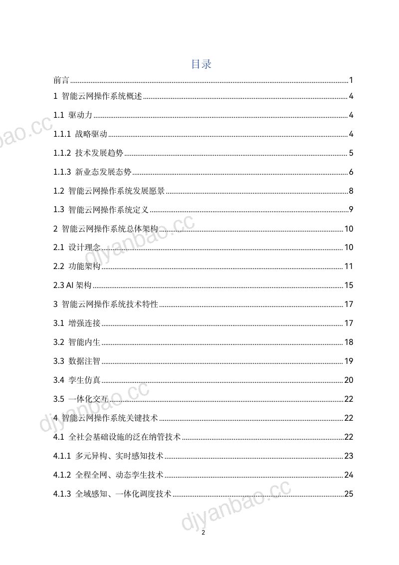 中国电信2025智能云网操作系统技术白皮书52页 第3页
