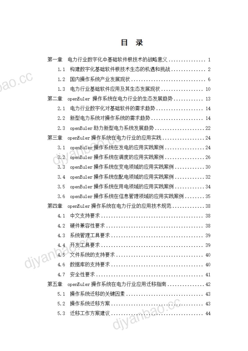 openEuler2025年openEuler操作系统在电力行业的应用与生态发展白皮书64页 第3页