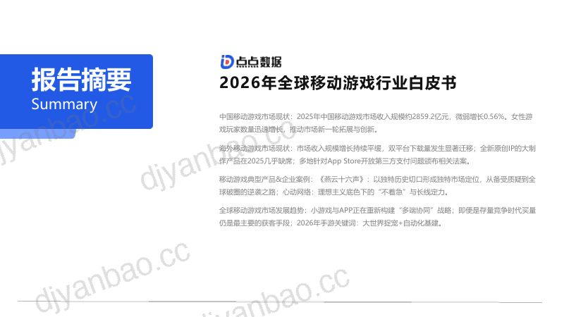 点点数据2026全球移动游戏行业白皮书46页 第2页