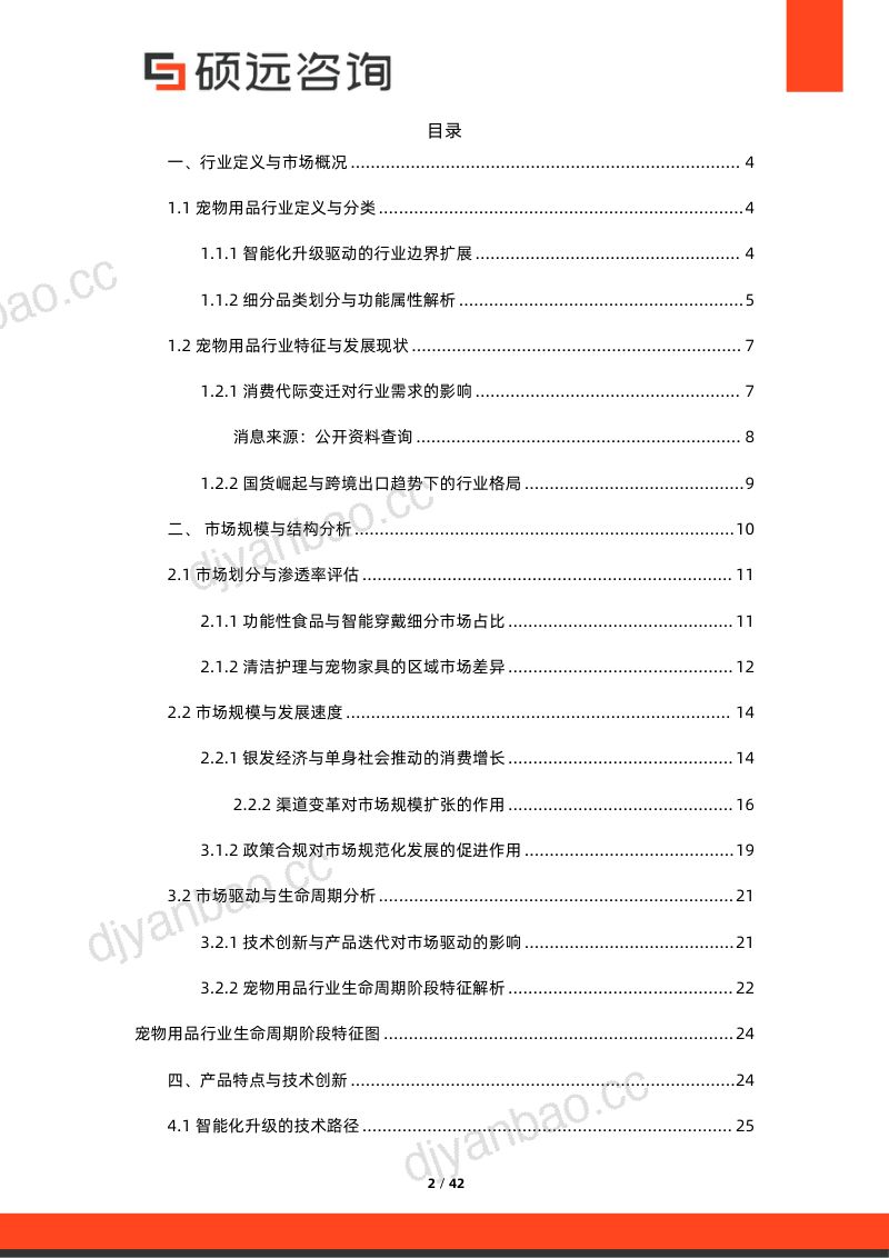 硕远咨询2025年中国宠物行业研究报告42页 第2页