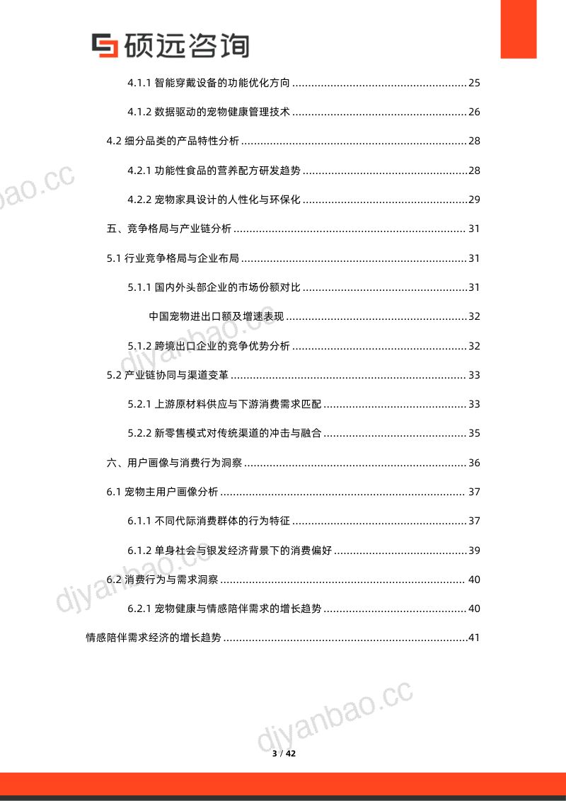 硕远咨询2025年中国宠物行业研究报告42页 第3页