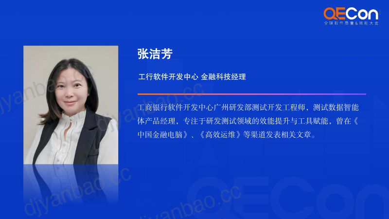 A4--张洁芳--基于数据服务生态的测试数据智能体建设实践 第2页
