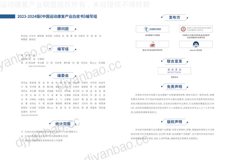 运动康复产业联盟2023-2024年版中国运动康复产业白皮书26页 (1) 第2页
