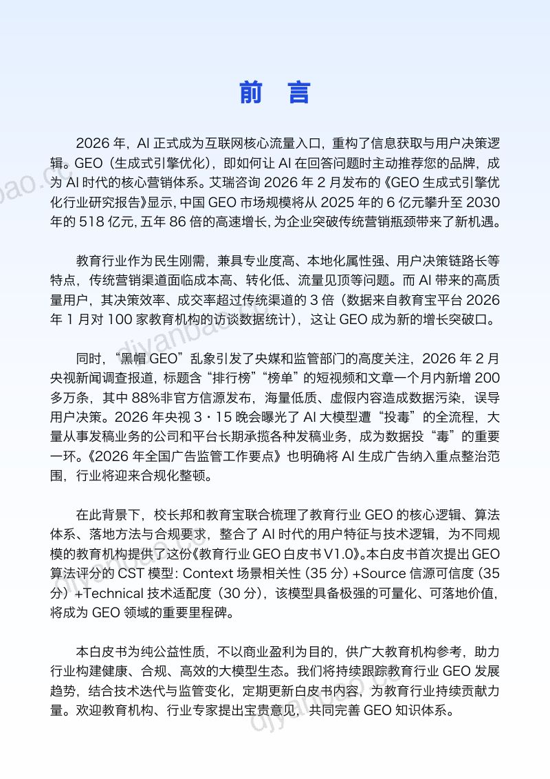 校长邦教育宝2026教育行业GEO白皮书V1.047页 第2页