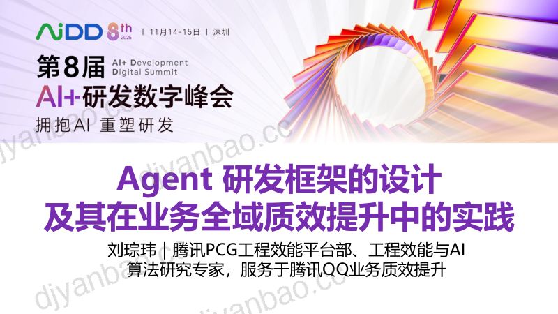 刘琮玮-Agent研发框架的设计及其在业务全域质效提升中的实践 第3页