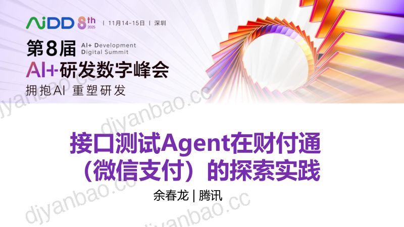 余春龙-接口测试Agent在财付通微信支付的探索实践 第3页