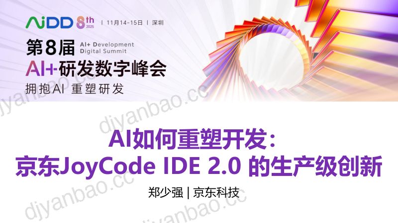 郑少强-AI如何重塑开发-京东joycodeIDE2.0的生产级创新 第3页
