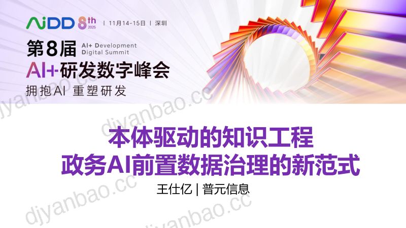 王仕亿-政务AI前置数据治理的新范式 第3页