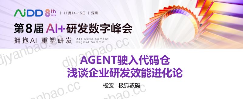 杨波-AGENT驶入代码仓浅谈企业研发效能进化论-已ok 第3页