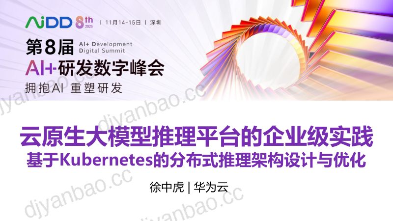 徐中虎-云原生大模型推理平台的企业级实践基于Kubernetes的分布式推理架构设计与优化 第3页