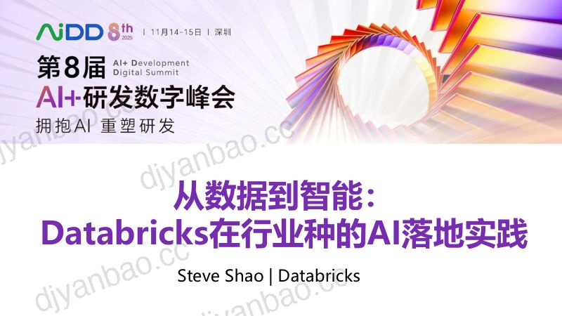 SteveShao从数据到智能Databricks在行业中的AI落地实践 第3页
