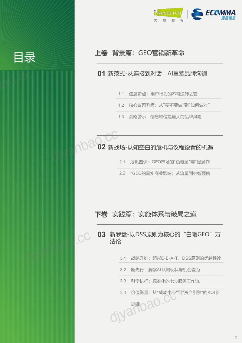 艾瑞咨询2026年生成引擎优化GEO白皮书46页 第2页
