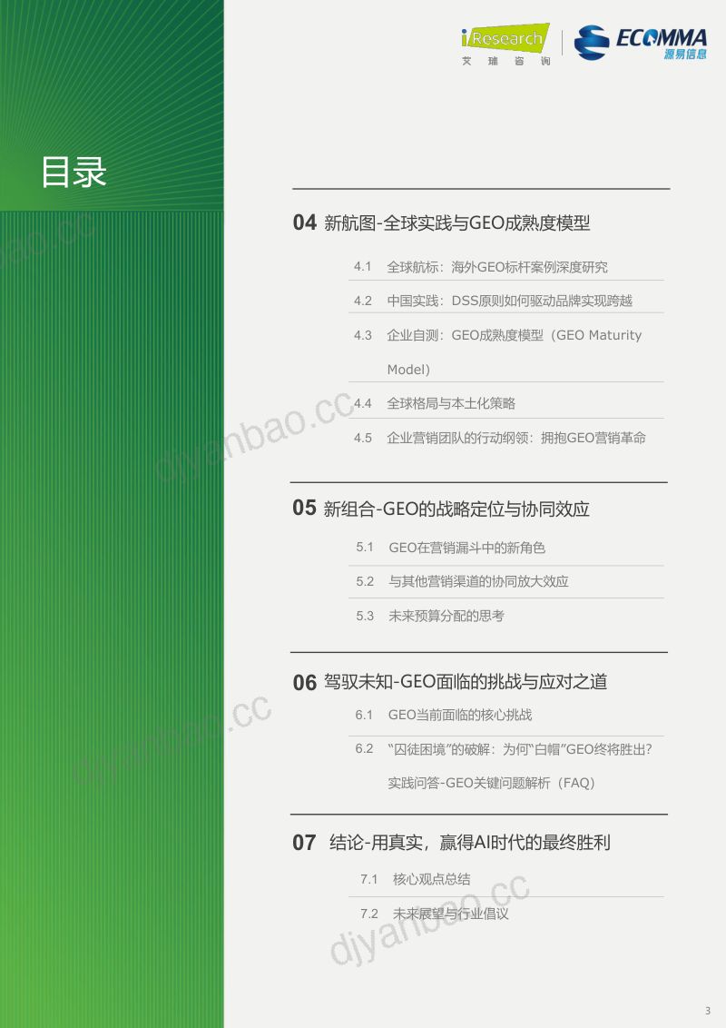 艾瑞咨询2026年生成引擎优化GEO白皮书46页 第3页