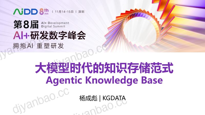 杨成彪-大模型时代的知识存储范式-AgenticKnowledgeBase 第3页