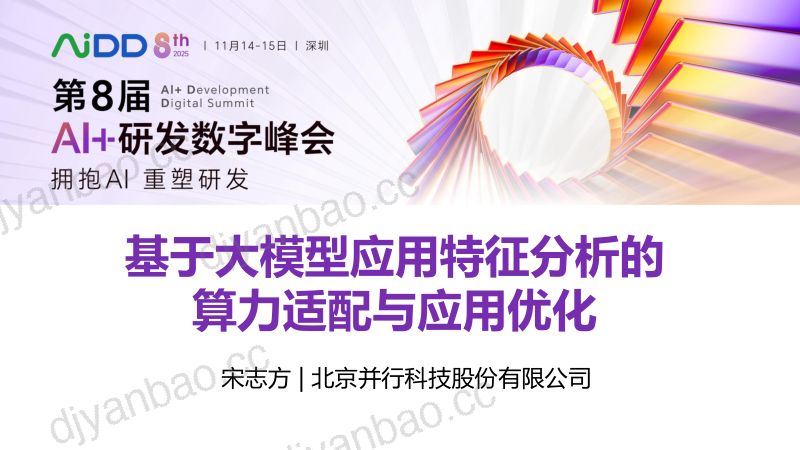 宋志方-基于大模型应用特征分析的算力适配与应用优化 第3页