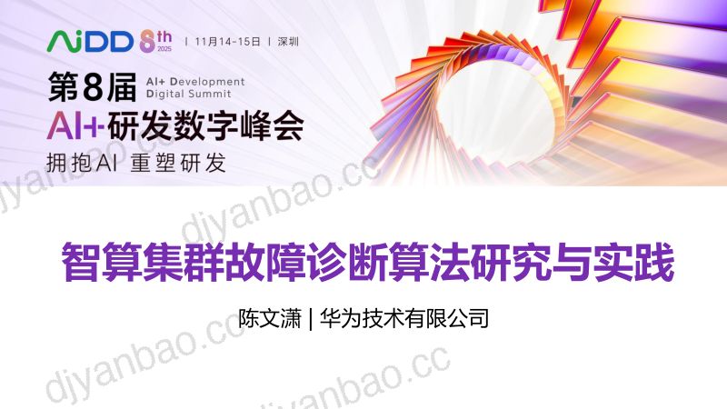 陈文潇-智算集群故障诊断算法研究与实践-已ok 第3页