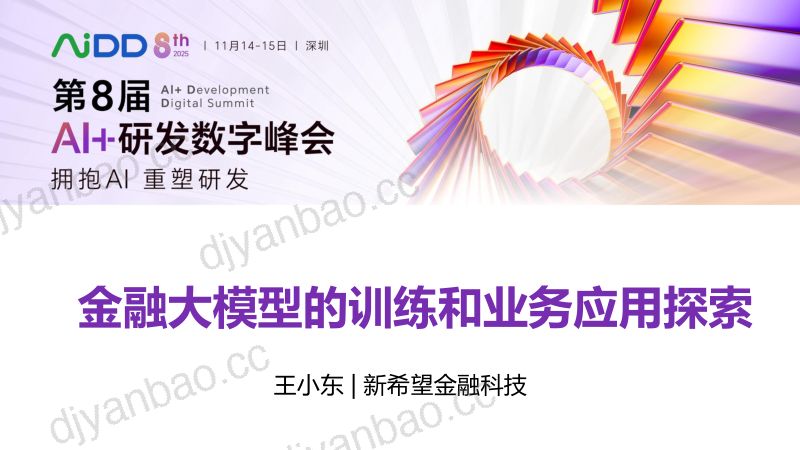 王小东-金融大模型的训练和业务应用探索 第3页