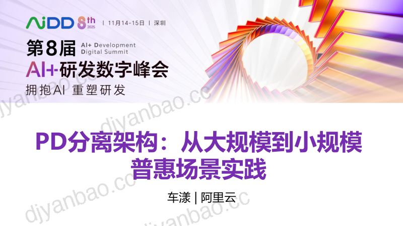 车漾-PD分离架构从大规模到小规模普惠场景实践 第3页