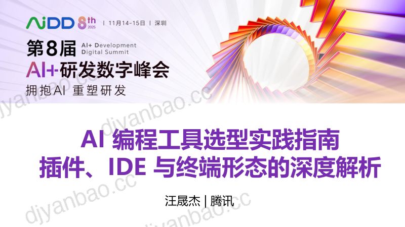 汪晟杰-AI编程工具选型实践指南插件IDE与终端形态的深度解析 第3页