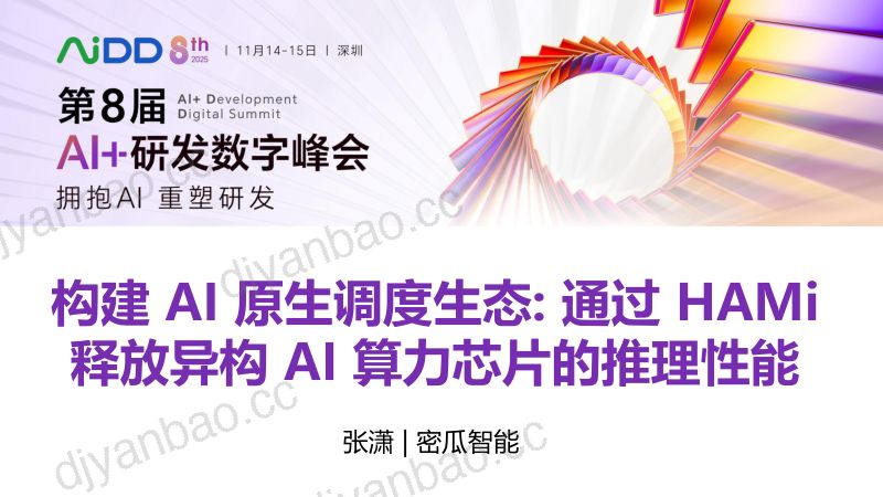 张潇-构建AI原生调度生态通过HAMi释放异构AI算力芯片的推理潜能 第3页