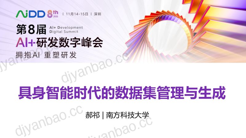 郝祁-具身智能时代的数据集管理与生成 第3页
