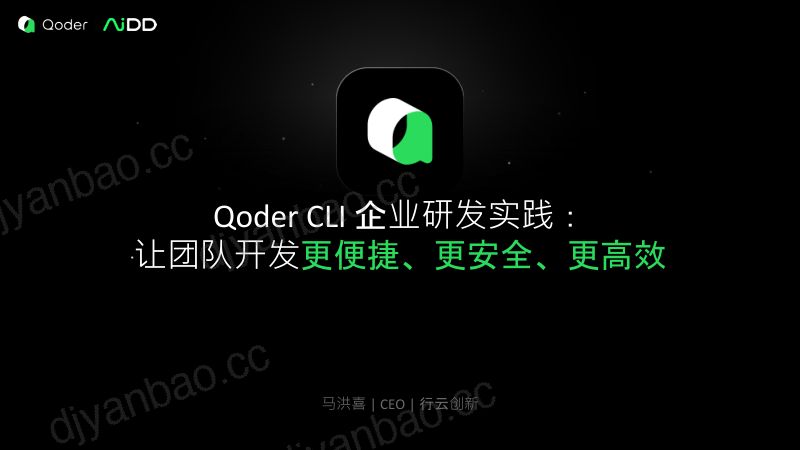 马洪喜-QoderCLI企业研发实践 第3页