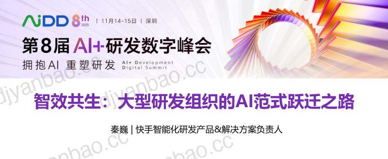 秦巍-智效共生大型研发组织的AI范式跃迁之路 第3页