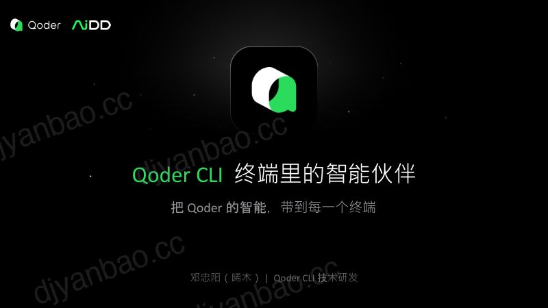 邓忠阳_QoderCLI-终端里的智能伙伴 第3页