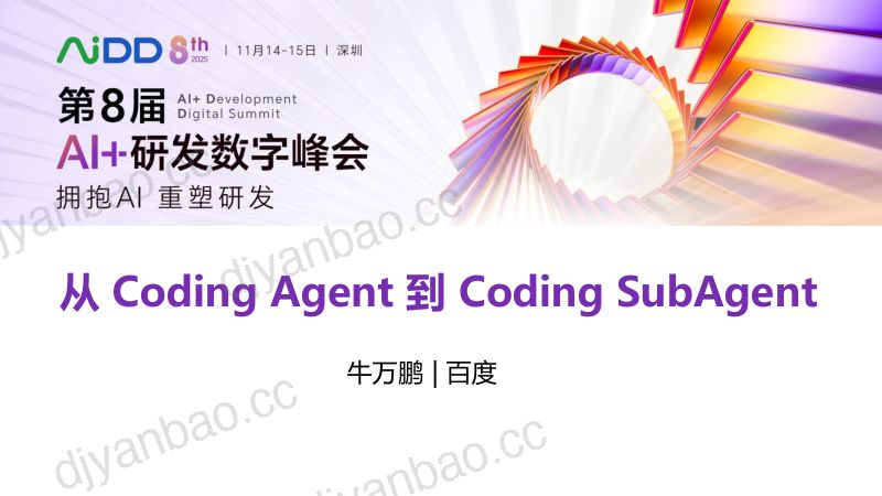 牛万鹏-从CodingAgent到CodingSubAgent 第3页