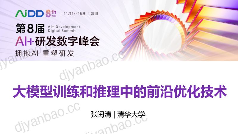 张闰清-大模型训练和推理中的前沿优化技术 第3页