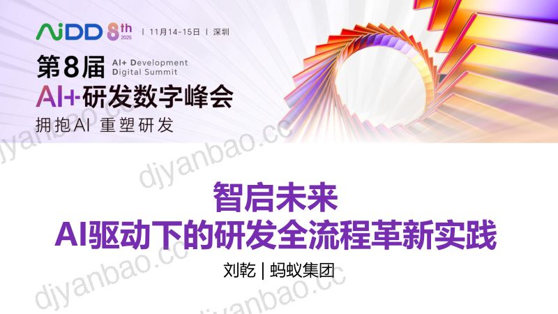 刘乾-智启未来AI驱动下的研发全流程革新实践 第3页