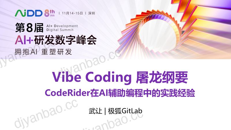 武让-VibeCoding屠龙纲要CodeRider在AI辅助编程中的实践经验 第3页