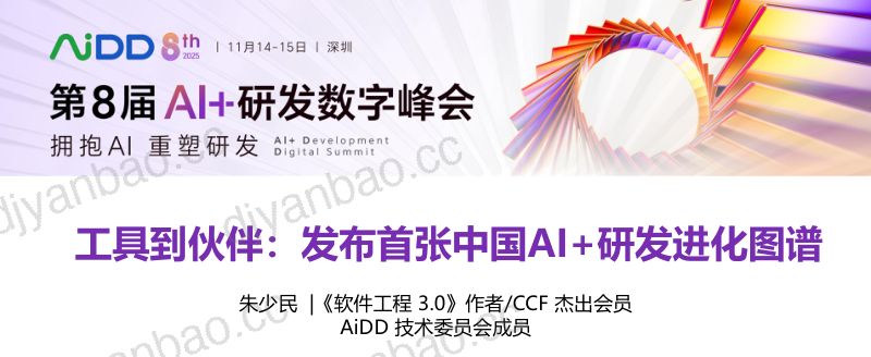 朱少民-AiDD2025深圳-工具到伙伴发布首张中国AI研发进化图谱-已ok 第3页