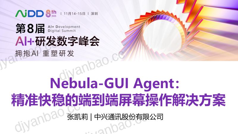 张凯莉-Nebula-GUIAgent精准快稳的端到端屏幕操作解决方案 第3页