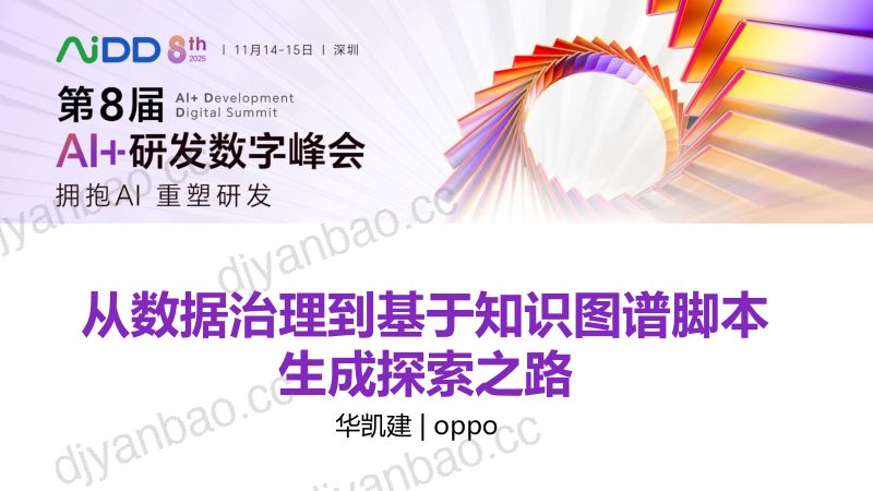 华凯建-从数据治理到基于知识图谱脚本生成探索之路-华凯建-已ok 第3页