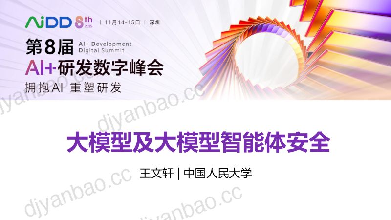 王文轩--大模型及其智能体安全-已ok 第3页