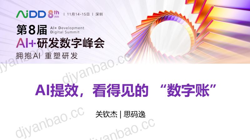 关钦杰-AI提效看得见的数字账 第3页