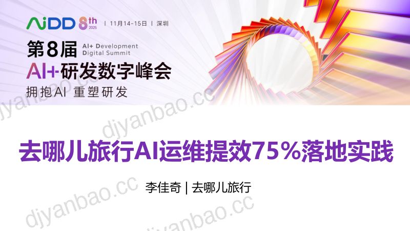 李佳奇-去哪儿旅行AI运维提效75落地实践 第3页