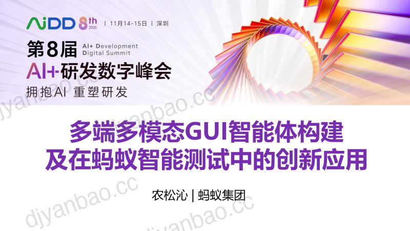 农松沁-多端多模态GUI智能体构建及在蚂蚁智能测试中的创新应用 第3页