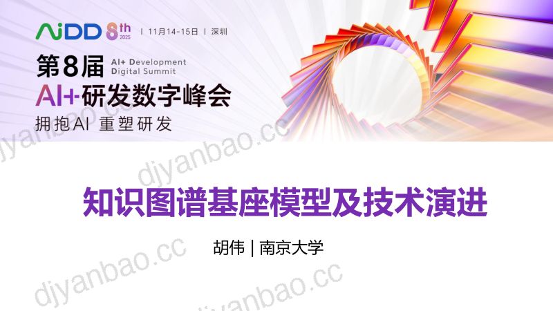 胡伟-知识图谱基座模型及技术演进 第3页