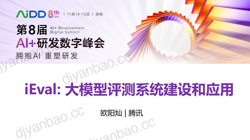 欧阳灿-ieval大模型评测系统建设和应用-已ok 第3页