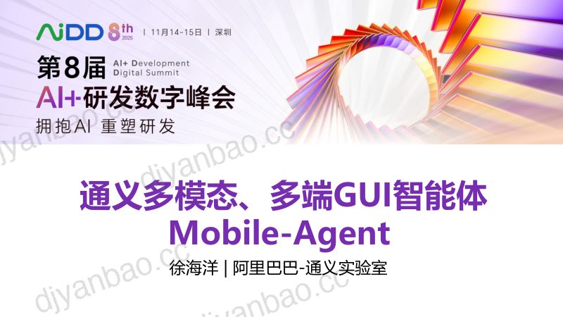 徐海洋-通义多模态多端GUI智能体Mobile-Agent技术实践与应用 第3页