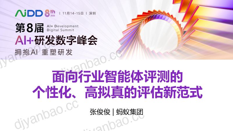 张俊俊-面向行业智能体评测的个性化高拟 第3页