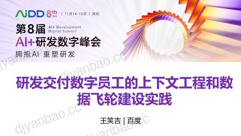 王笑吉-研发数字员工的上下文工程和数据飞轮建设实践 第3页