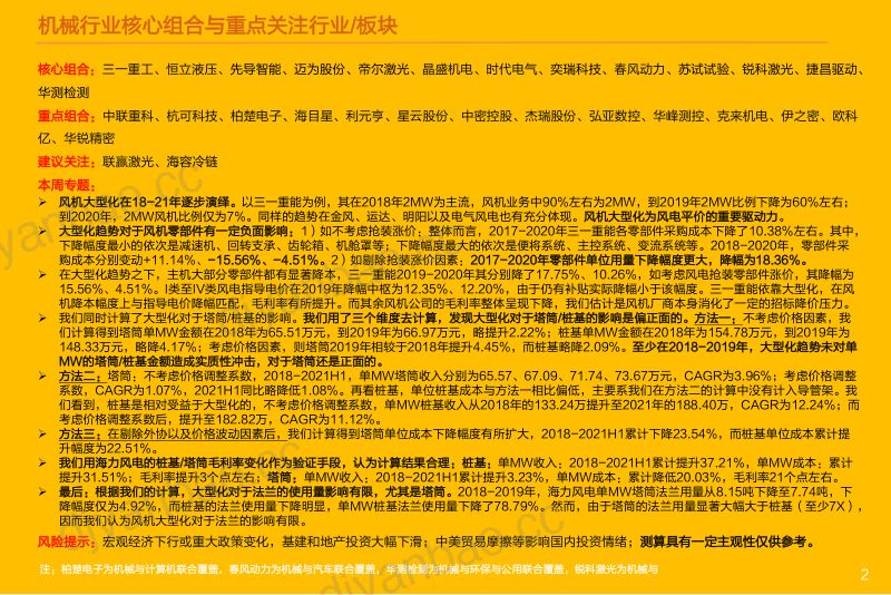 机械行业风机大型化专题零部件塔筒桩基法兰受益还是受损-22022837页 第2页